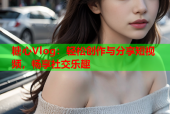 糖心Vlog：轻松创作与分享短视频，畅享社交乐趣