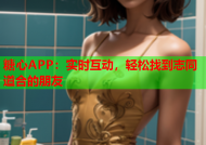 糖心APP：实时互动，轻松找到志同道合的朋友