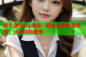 糖心蛋Vlog房间：轻松记录生活点滴，分享你的故事