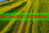糖心Vlog演员CC的日常奇遇记