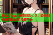 糖心Vlog：分享精彩生活，轻松创作与互动的短视频平台