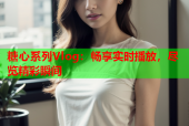 糖心系列Vlog：畅享实时播放，尽览精彩瞬间