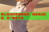 糖心在线观看视频免费：畅享高清影视，无广告无干扰