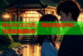 糖心VLOG次元：释放你的创作欲，零距离邂逅精彩