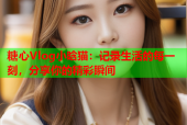 糖心Vlog小晗猫：记录生活的每一刻，分享你的精彩瞬间