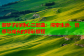 御梦子的糖心三部曲：探索生活、情感与成长的精彩旅程
