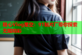 糖心Vlog星空：91制片厂带你探索无限精彩