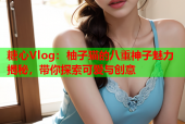 糖心Vlog：柚子猫的八重神子魅力揭秘，带你探索可爱与创意
