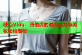糖心Vlog：唐伯虎的时尚魅力与美妆秘籍揭秘