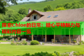 探索Chloe的日常：糖心平特魅力与精彩内容一览
