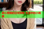 糖心丽娜的日常探秘 生活中的小确幸