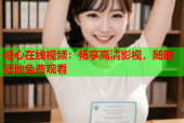 糖心在线视频：畅享高清影视，随时随地免费观看