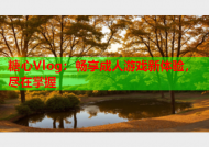 糖心Vlog：畅享成人游戏新体验，尽在掌握