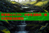 探索糖心VLOG：分享生活瞬间，结识志同道合的朋友