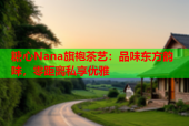 糖心Nana旗袍茶艺：品味东方韵味，零距离私享优雅