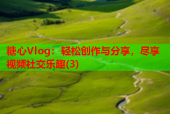 糖心Vlog：轻松创作与分享，尽享视频社交乐趣(3)