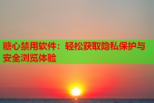 糖心禁用软件：轻松获取隐私保护与安全浏览体验