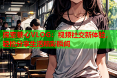 探索糖心VLOG：视频社交新体验，轻松分享生活精彩瞬间