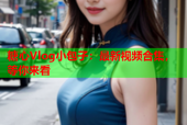 糖心Vlog小包子：最新视频合集，等你来看