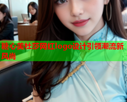 糖心美杜莎网红logo设计引领潮流新风尚  第1张