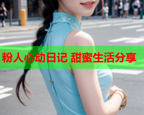 粉人心动日记 甜蜜生活分享  第2张