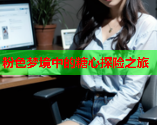 粉色梦境中的糖心探险之旅  第2张