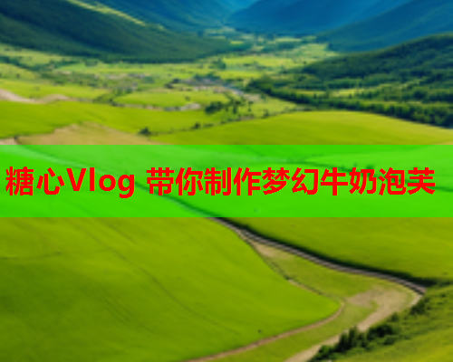 糖心Vlog 带你制作梦幻牛奶泡芙  第1张