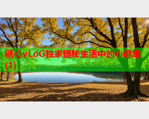 糖心vLoG独家揭秘生活中的小确幸(1)  第1张
