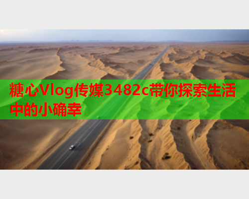 糖心Vlog传媒3482c带你探索生活中的小确幸  第1张