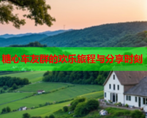 糖心车友群的欢乐旅程与分享时刻  第2张
