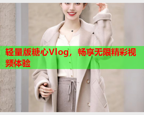 轻量版糖心Vlog，畅享无限精彩视频体验  第1张