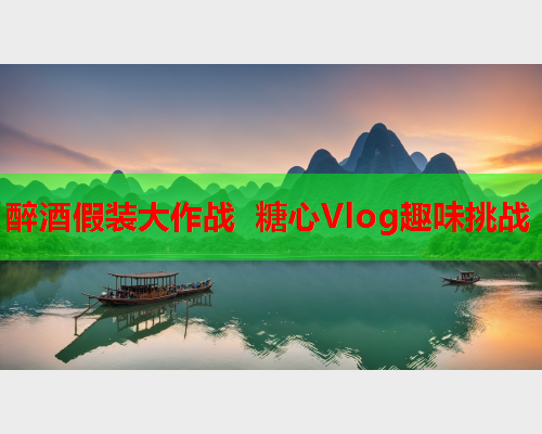 醉酒假装大作战 糖心Vlog趣味挑战  第1张