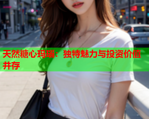 天然糖心玛瑙：独特魅力与投资价值并存  第1张