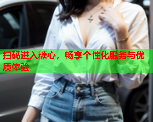 扫码进入糖心，畅享个性化服务与优质体验  第2张