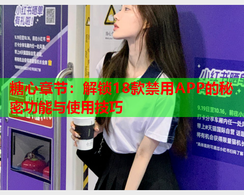 糖心章节：解锁18款禁用APP的秘密功能与使用技巧  第1张