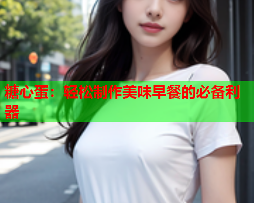糖心蛋：轻松制作美味早餐的必备利器  第1张