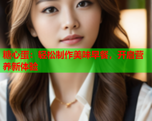 糖心蛋：轻松制作美味早餐，开启营养新体验  第1张