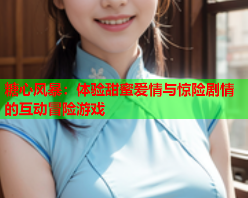 糖心风暴：体验甜蜜爱情与惊险剧情的互动冒险游戏  第1张