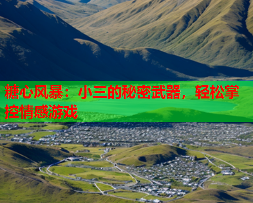 糖心风暴：小三的秘密武器，轻松掌控情感游戏  第2张
