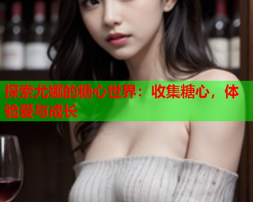 探索尤娜的糖心世界：收集糖心，体验爱与成长  第1张
