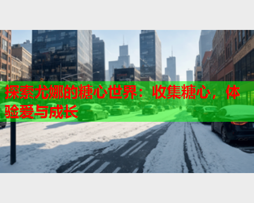 探索尤娜的糖心世界：收集糖心，体验爱与成长  第2张