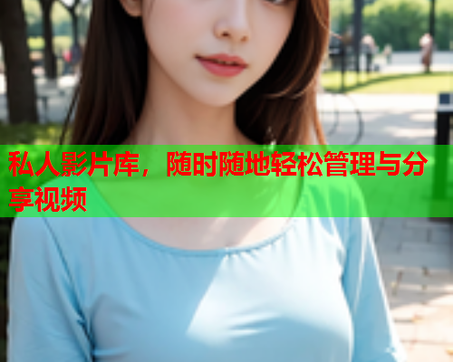 私人影片库，随时随地轻松管理与分享视频  第1张